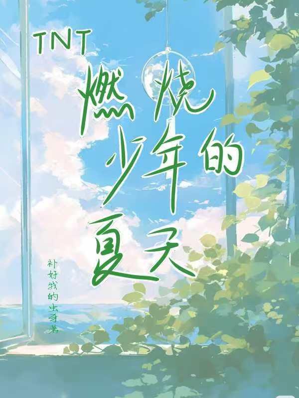 燃烧少年的心是哪一首歌