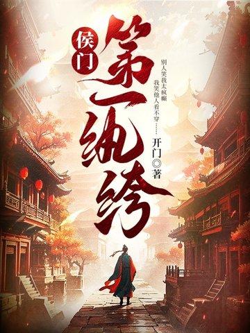 候门老纨绔