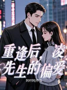 凌先生每天都在吃醋免费阅读无广告
