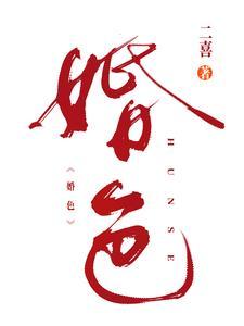 婚色撩人