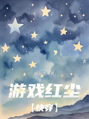 游戏红尘的诗句