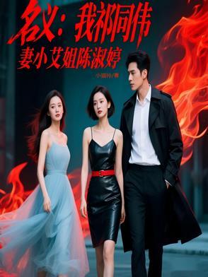 人民的名义祁同伟的老婆叫什么