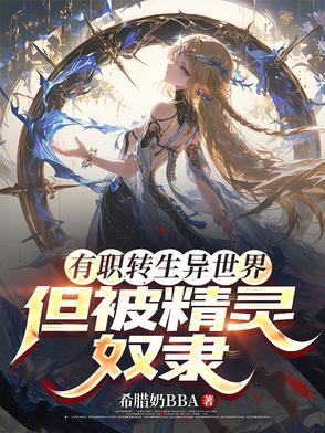 精灵女骑士盯上性命的魔王