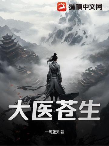 苍生大医29集