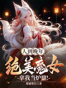 人到晚年绝美魔女拿我当炉鼎短剧楚紫雪
