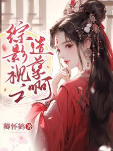 综影视小宝