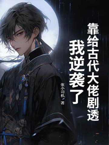 我靠给大佬换装拯救世界