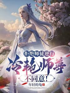 拒绝师生恋