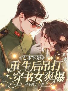 重生婚后军婚