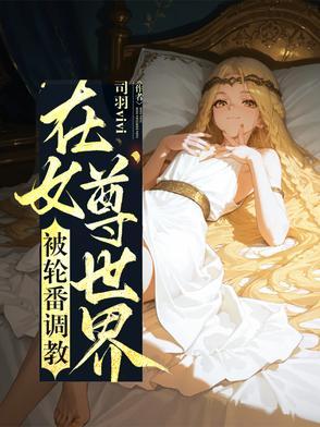 在女尊世界装废却被美少女包围