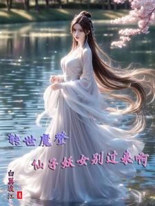 转世魔皇