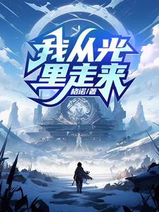 我从阳光中走来