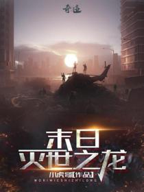 末日灭世之龙TXT小虎哥