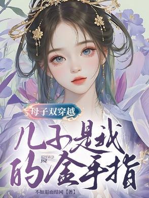 母子都是穿越者的