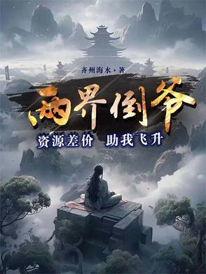 好看的两界倒爷
