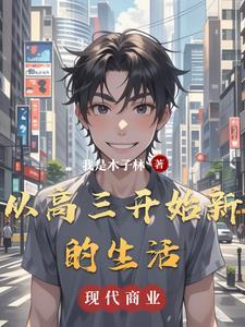 初入高三的感受作文
