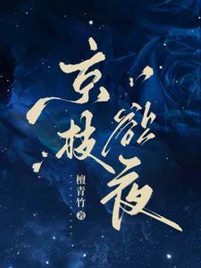 京枝欲夜笔趣阁