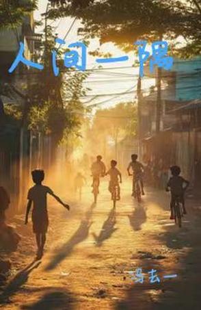 人间壹事
