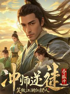 穿越笑傲江湖之师娘