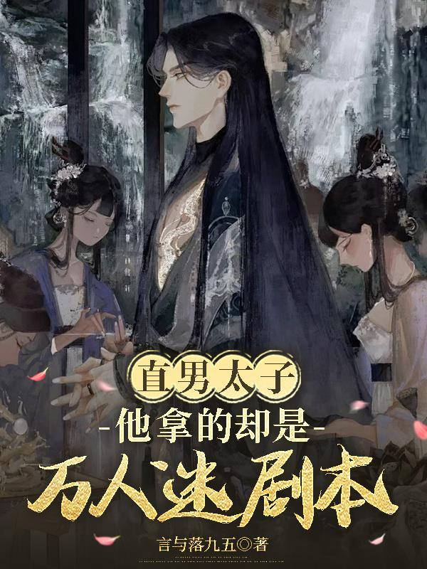 万人迷直男不服