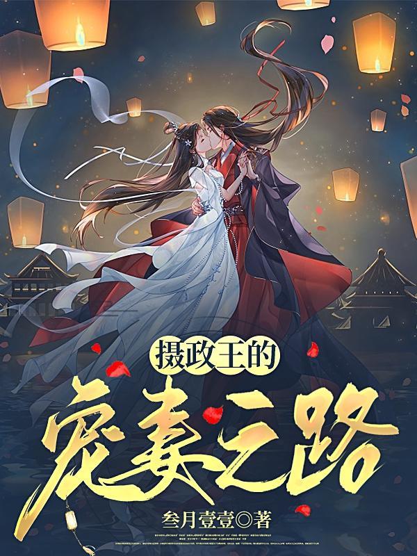摄政王宠妻的