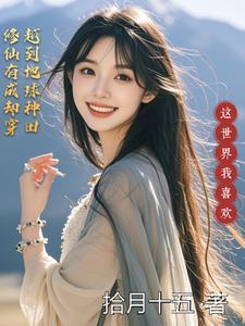 修仙者穿越到地球且修为不减