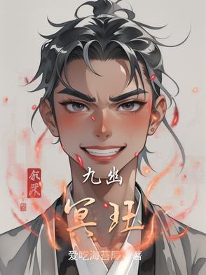 九幽冥泽全文阅读