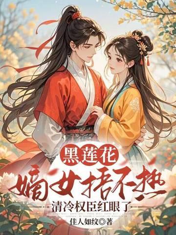 黑莲花最新