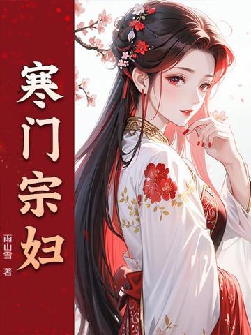 寒门妇