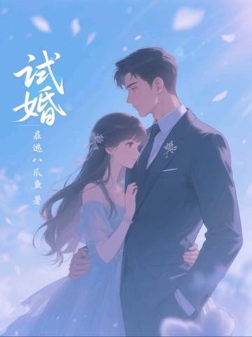 试婚游戏免费阅读