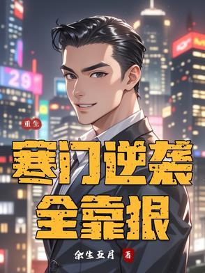 重生之寒门逆袭全文免费阅读