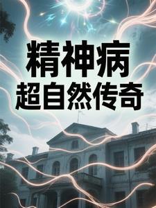 精神病院真实事件