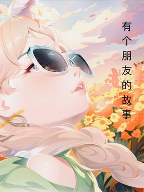 故事朋友