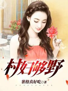乡村野妇的意思