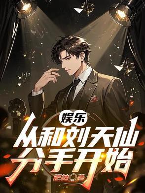 娱乐从跟着刘天仙到千亿影帝