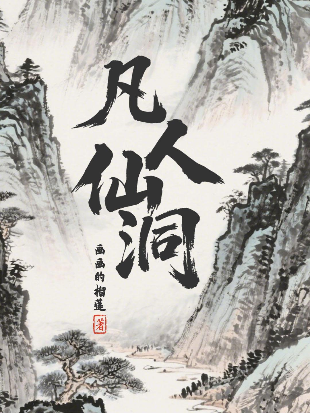 凡人修仙传仙宫