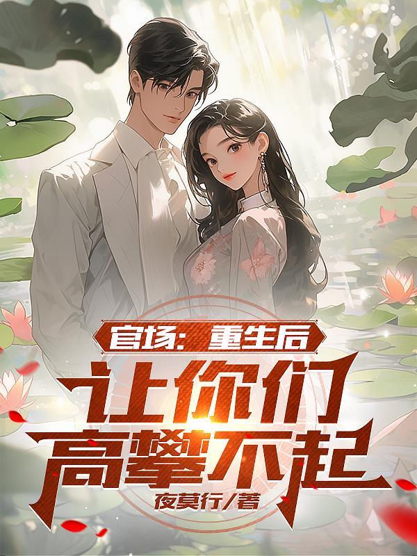 2021官场重生