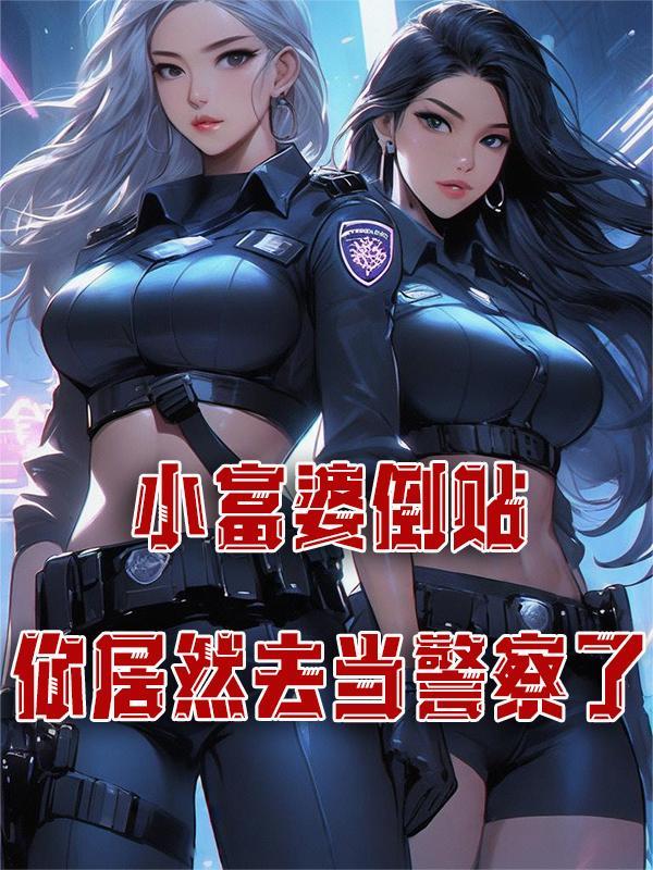 小富婆对应什么