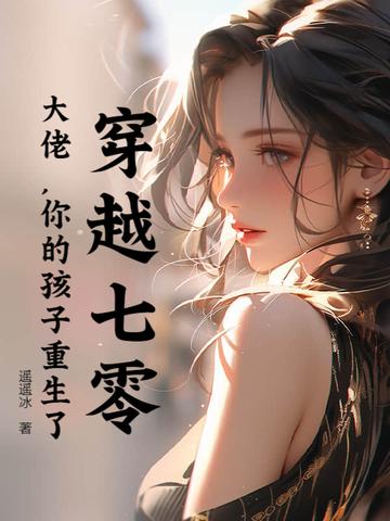 穿越七零女大佬