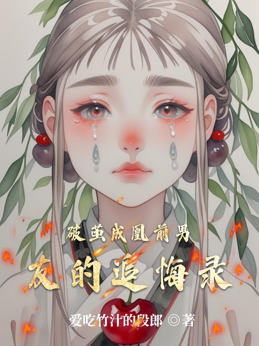 破茧全文