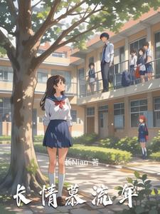 长情一世慕晚