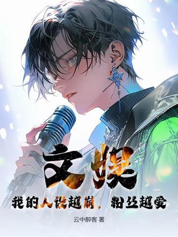 粉丝越爱我