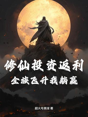 全本修仙