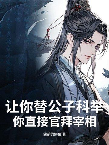 你直接官拜宰相什么意思
