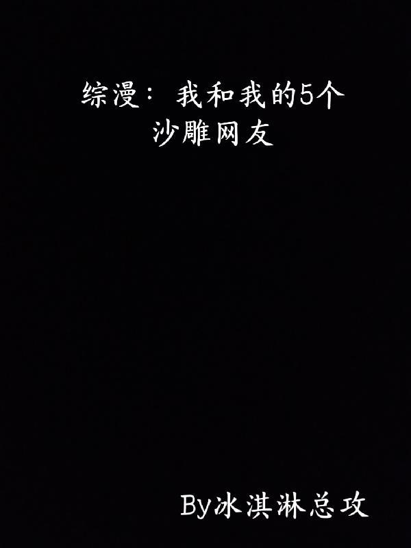 我和我的沙雕恶魔室友晋江