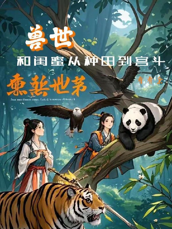 和闺蜜穿越兽世