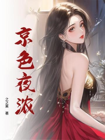 京色夜浓阮意傅寒年
