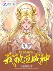 主角立场武魂殿的斗罗同人
