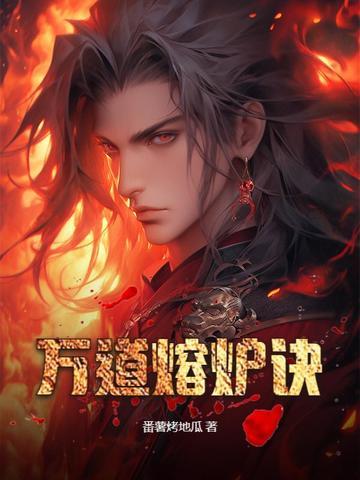 万界熔炉