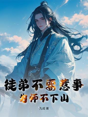 为师不下山笔趣阁